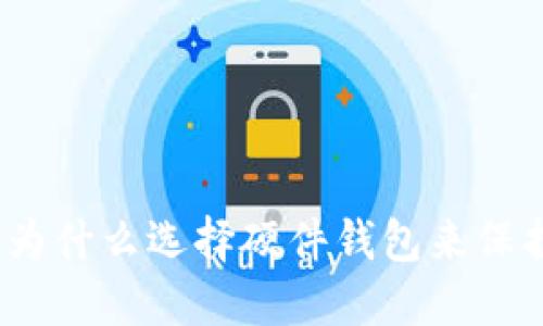 终极指南:为什么选择硬件钱包来保护您的私钥