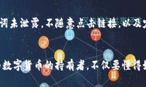    如何在tpWallet电脑版上添加币安链  / 
 guanjianci  tpWallet, 币安链, 添加链, 加密货币  /guanjianci 

在当今快速发展的数字货币市场中，用户需要一个不仅安全而且功能强大的钱包来管理自己的加密资产。tpWallet作为一个多链数字货币钱包，具有丰富的功能，支持多种公链和代币。虽然tpWallet在功能上十分强大，但对于许多用户来说，如何在电脑版上添加新的链，例如币安链，依然是一个比较棘手的问题。本文将详细介绍如何在tpWallet电脑版上成功添加币安链，并解决用户在这一过程中可能遇到的问题。

为什么选择tpWallet作为数字钱包？
tpWallet支持多个区块链并允许用户储存和交易多种数字货币。首先，它具有用户友好的界面，使得新手用户也能快速上手。其次，tpWallet具备安全性高、隐私保护强等特点，用户可以安心管理自己的私钥。此外，tpWallet还支持去中心化交易所（DEX）功能，用户可以不需要将资产转移到中心化交易所便能够完成交易，加快了交易的速度，降低了成本。

币安链的特点
币安链是由币安推出的一条高性能的区块链，旨在支持去中心化交易的需求。币安链最主要的特点是其交易速度快，处理能力强。由于币安链是为交易而设计的，因此其具有非常低的交易费用，并且以用户体验为核心，支持高频交易等场景。

在tpWallet电脑版上添加币安链的步骤
接下来，我们将具体介绍如何在tpWallet的电脑版上添加币安链。具体步骤如下：
ol
li首先，下载并安装tpWallet电脑版。如果已安装，可以直接打开。/li
li打开tpWallet后，找到“设置”或“钱包”选项，这通常可以在左侧菜单找到。/li
li进入设置后，选择“添加链”选项。在这里，你会看到一个“添加自定义链”的按钮，点击它。/li
li填写相关信息，包括链名称（如“币安链”）、链ID（通常为“BINANCE”或对应的数值）、RPC URL、链的浏览器地址等。确保信息准确无误。/li
li完成设置后，点击“保存”或“确认”。系统会自动识别并添加币安链。/li
li在钱包主页，你可以看到币安链已成功添加。现在你可以开始在这条链上进行交易或管理你的资产。/li
/ol

可能遇到的问题及解决方案
在添加币安链的过程中，用户可能会遇到一些问题。以下是一些常见的问题及其解决方案：

1. 找不到添加链的选项
如果在tpWallet中找不到添加链的选项，首先确保你的tpWallet版本是最新版本。一个老旧版本可能会导致某些功能无法正常显示。你可以去tpWallet的官方网站检查并下载最新版本。同时，仔细查看“设置”或“钱包”界面，有些版本的UI设计不同，位置可能有所调整。如果依然无法找到，可以尝试查看官方文档或者社区论坛寻求帮助。

2. 输入的链信息不正确
在添加链的时候，用户需要输入准确的链信息，包括链名称、链ID、RPC URL等。如果输入错误或者格式不符合要求，钱包会提示错误信息。解决这一问题的方法是确认信息的准确性，可以通过币安链的官方网站获得最新的信息。此外，有一些区块链社区也会提供相关的信息参考，例如官方 GitHub 或者 Telegram 群组。

3. 链添加后无法显示资产
有时候，即使链添加成功，但用户可能发现无法显示相关资产。这通常是因为用户的钱包地址尚未在链上参与交易。解决这个问题的方法是在币安链上进行一次交易，也可以尝试使用区块链浏览器查看资产是否已经在链上。如果交易已经完成还是看不见，可以尝试重启钱包应用，或者检查网络连接是否正常。

4. 无法连接至RPC
用户在使用币安链时，有时会遇到连接至RPC失败的情况。这可能是因为网络不稳定或者输入的RPC URL错误。建议检查网络连接，确保没有网络阻塞。如果网络正常，但依然无法连接，可以尝试更换一个RPC URL，有些钱包用户会分享稳定的RPC地址供参考。

5. 钱包崩溃或死机
在添加链的过程中，如果遇到钱包崩溃，首先不要惊慌。一般来说，可以重启钱包应用程序，若问题依然存在，可以考虑卸载后重新安装。不过，在卸载之前，一定要备份好自己的助记词，以免造成资产损失。同时，可以向官方技术支持反馈这个问题，可能是版本问题或者兼容性问题。

6. 安全性是否受到影响
在添加新链时，很多用户会担心自己的钱包安全性受到影响。首先，tpWallet作为一个相对成熟的钱包，其安全性是有保障的。但无论添加何种链，保持良好的安全习惯是极为重要的。确保助记词未泄露，不随意点击链接，以及定期更新软件都是保护钱包安全的重要措施。此外，用户可以启用两步验证，增加安全性。

总结
添加币安链到tpWallet电脑版的过程并不复杂，但用户在操作时可能会遇到不同的困难。通过本文的介绍，希望能够帮助用户顺利完成这一过程，掌握使用tpWallet管理数字资产的技能。作为数字货币的持有者，不仅要懂得如何使用工具，更要具备必要的安全意识和知识，以保护自己的财产。在此基础上，用户可以更加舒适且自信地参与到数字货币的世界中。