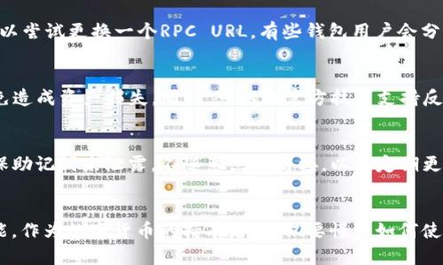    如何在tpWallet电脑版上添加币安链  / 
 guanjianci  tpWallet, 币安链, 添加链, 加密货币  /guanjianci 

在当今快速发展的数字货币市场中，用户需要一个不仅安全而且功能强大的钱包来管理自己的加密资产。tpWallet作为一个多链数字货币钱包，具有丰富的功能，支持多种公链和代币。虽然tpWallet在功能上十分强大，但对于许多用户来说，如何在电脑版上添加新的链，例如币安链，依然是一个比较棘手的问题。本文将详细介绍如何在tpWallet电脑版上成功添加币安链，并解决用户在这一过程中可能遇到的问题。

为什么选择tpWallet作为数字钱包？
tpWallet支持多个区块链并允许用户储存和交易多种数字货币。首先，它具有用户友好的界面，使得新手用户也能快速上手。其次，tpWallet具备安全性高、隐私保护强等特点，用户可以安心管理自己的私钥。此外，tpWallet还支持去中心化交易所（DEX）功能，用户可以不需要将资产转移到中心化交易所便能够完成交易，加快了交易的速度，降低了成本。

币安链的特点
币安链是由币安推出的一条高性能的区块链，旨在支持去中心化交易的需求。币安链最主要的特点是其交易速度快，处理能力强。由于币安链是为交易而设计的，因此其具有非常低的交易费用，并且以用户体验为核心，支持高频交易等场景。

在tpWallet电脑版上添加币安链的步骤
接下来，我们将具体介绍如何在tpWallet的电脑版上添加币安链。具体步骤如下：
ol
li首先，下载并安装tpWallet电脑版。如果已安装，可以直接打开。/li
li打开tpWallet后，找到“设置”或“钱包”选项，这通常可以在左侧菜单找到。/li
li进入设置后，选择“添加链”选项。在这里，你会看到一个“添加自定义链”的按钮，点击它。/li
li填写相关信息，包括链名称（如“币安链”）、链ID（通常为“BINANCE”或对应的数值）、RPC URL、链的浏览器地址等。确保信息准确无误。/li
li完成设置后，点击“保存”或“确认”。系统会自动识别并添加币安链。/li
li在钱包主页，你可以看到币安链已成功添加。现在你可以开始在这条链上进行交易或管理你的资产。/li
/ol

可能遇到的问题及解决方案
在添加币安链的过程中，用户可能会遇到一些问题。以下是一些常见的问题及其解决方案：

1. 找不到添加链的选项
如果在tpWallet中找不到添加链的选项，首先确保你的tpWallet版本是最新版本。一个老旧版本可能会导致某些功能无法正常显示。你可以去tpWallet的官方网站检查并下载最新版本。同时，仔细查看“设置”或“钱包”界面，有些版本的UI设计不同，位置可能有所调整。如果依然无法找到，可以尝试查看官方文档或者社区论坛寻求帮助。

2. 输入的链信息不正确
在添加链的时候，用户需要输入准确的链信息，包括链名称、链ID、RPC URL等。如果输入错误或者格式不符合要求，钱包会提示错误信息。解决这一问题的方法是确认信息的准确性，可以通过币安链的官方网站获得最新的信息。此外，有一些区块链社区也会提供相关的信息参考，例如官方 GitHub 或者 Telegram 群组。

3. 链添加后无法显示资产
有时候，即使链添加成功，但用户可能发现无法显示相关资产。这通常是因为用户的钱包地址尚未在链上参与交易。解决这个问题的方法是在币安链上进行一次交易，也可以尝试使用区块链浏览器查看资产是否已经在链上。如果交易已经完成还是看不见，可以尝试重启钱包应用，或者检查网络连接是否正常。

4. 无法连接至RPC
用户在使用币安链时，有时会遇到连接至RPC失败的情况。这可能是因为网络不稳定或者输入的RPC URL错误。建议检查网络连接，确保没有网络阻塞。如果网络正常，但依然无法连接，可以尝试更换一个RPC URL，有些钱包用户会分享稳定的RPC地址供参考。

5. 钱包崩溃或死机
在添加链的过程中，如果遇到钱包崩溃，首先不要惊慌。一般来说，可以重启钱包应用程序，若问题依然存在，可以考虑卸载后重新安装。不过，在卸载之前，一定要备份好自己的助记词，以免造成资产损失。同时，可以向官方技术支持反馈这个问题，可能是版本问题或者兼容性问题。

6. 安全性是否受到影响
在添加新链时，很多用户会担心自己的钱包安全性受到影响。首先，tpWallet作为一个相对成熟的钱包，其安全性是有保障的。但无论添加何种链，保持良好的安全习惯是极为重要的。确保助记词未泄露，不随意点击链接，以及定期更新软件都是保护钱包安全的重要措施。此外，用户可以启用两步验证，增加安全性。

总结
添加币安链到tpWallet电脑版的过程并不复杂，但用户在操作时可能会遇到不同的困难。通过本文的介绍，希望能够帮助用户顺利完成这一过程，掌握使用tpWallet管理数字资产的技能。作为数字货币的持有者，不仅要懂得如何使用工具，更要具备必要的安全意识和知识，以保护自己的财产。在此基础上，用户可以更加舒适且自信地参与到数字货币的世界中。