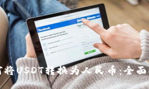 如何将USDT转换为人民币:全面指南