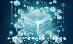 如何将USDT转换为人民币：全面指南
