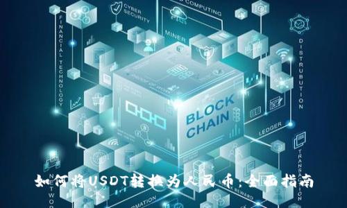 如何将USDT转换为人民币:全面指南