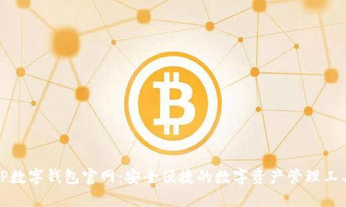 TP数字钱包官网：安全便捷的数字资产管理工具