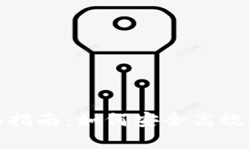 数字钱包的全面指南:如何安全高效地使用数字钱包