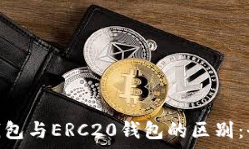 TRC20钱包与ERC20钱包的区别:全面解析