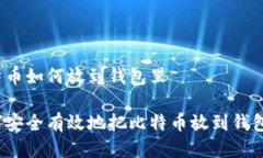 比特币如何放到钱包里如何安全有效地