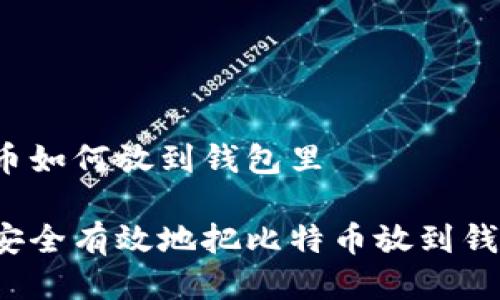 比特币如何放到钱包里
如何安全有效地把比特币放到钱包里?