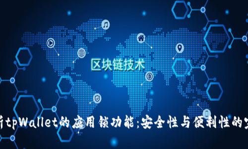 全面解析tpWallet的应用锁功能:安全性与便利性的完美结合