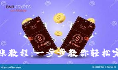 波宝钱包转账教程:一步步教你轻松完成转账操作