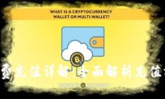  tpWallet矿工费充值详解：全面解析充值
