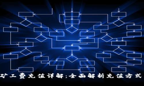  tpWallet矿工费充值详解：全面解析充值方式与注意事项