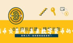 全面解析Pi币交易所：未来数字货币的