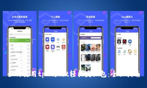 如何使用tpWallet轻松发红包：全面指南