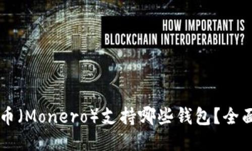 门罗币(Monero)支持哪些钱包?全面指南
