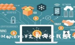 门罗币（Monero）支持哪些钱包？全面指