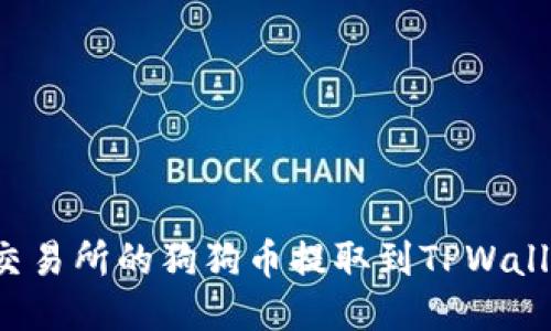 如何将火币交易所的狗狗币提取到TPWallet?详尽指南