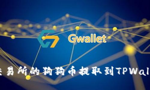 如何将火币交易所的狗狗币提取到TPWallet?详尽指南
