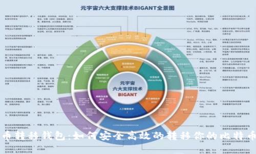 比特币转移钱包:如何安全高效的转移你的比特币资产