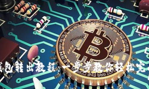 小蚁钱包转出教程:一步步教你轻松完成转账