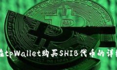 如何在tpWallet购买SHIB代币的详细指南