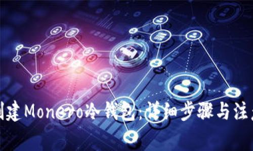 如何创建Monero冷钱包:详细步骤与注意事项