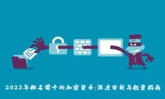2023年排名前十的加密货币：深度分析