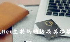 tpWallet支持的网络及其功能详解