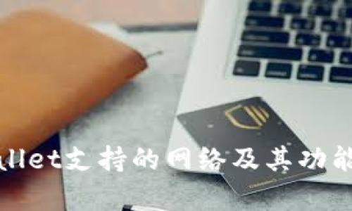 tpWallet支持的网络及其功能详解