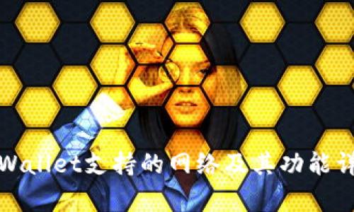 tpWallet支持的网络及其功能详解