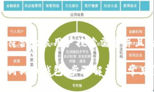 思考一个符合大众用户搜索需求并且的
如何注册狗狗币钱包:步骤解析与常见问题解答