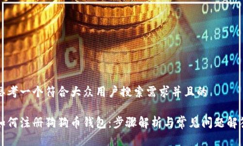 思考一个符合大众用户搜索需求并且的
如何注册狗狗币钱包:步骤解析与常见问题解答