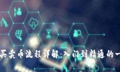 tpWallet买卖币流程详解：入门到精通的