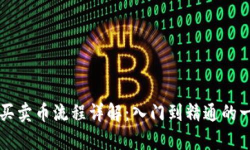 tpWallet买卖币流程详解:入门到精通的一站式指南