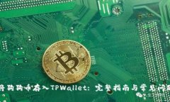 如何将狗狗币存入TPWallet: 完整指南与