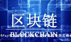 CGPay钱包被黑事件解析：安全隐患与防