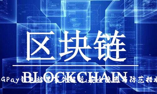 CGPay钱包被黑事件解析:安全隐患与防范措施