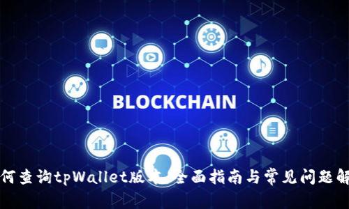 如何查询tpWallet版本：全面指南与常见问题解答