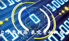 比特币登录平台下载指南：最完整的比