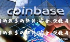 比特币钱包用的最多的软件：安全、便