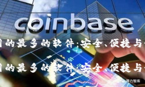 比特币钱包用的最多的软件:安全、便捷与最佳选择解析
比特币钱包用的最多的软件:安全、便捷与最佳选择解析