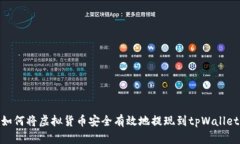 如何将虚拟货币安全有效地提现到tp