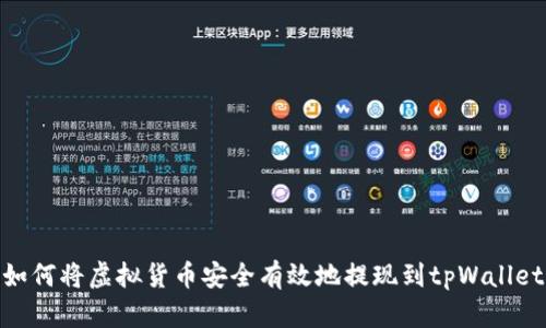如何将虚拟货币安全有效地提现到tpWallet