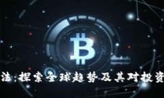 虚拟币立法：探索全球趋势及其对投资