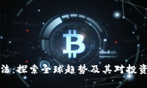 虚拟币立法:探索全球趋势及其对投资者的影响