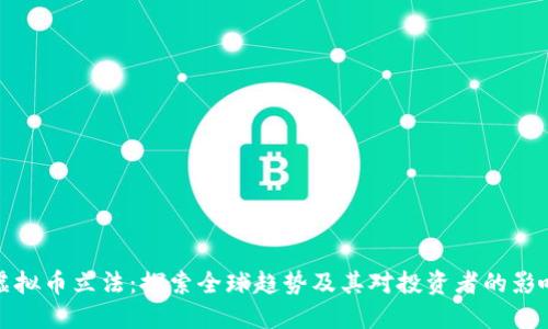 虚拟币立法:探索全球趋势及其对投资者的影响