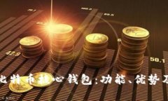 全面解析比特币核心钱包：功能、优势