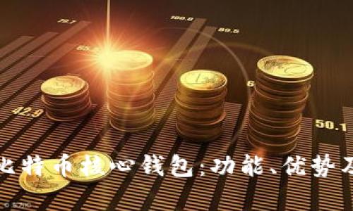 全面解析比特币核心钱包:功能、优势及使用技巧