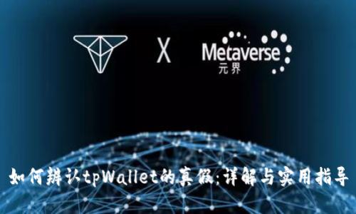 如何辨认tpWallet的真假:详解与实用指导