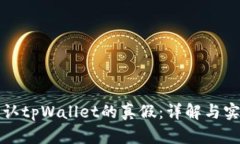 如何辨认tpWallet的真假：详解与实用指