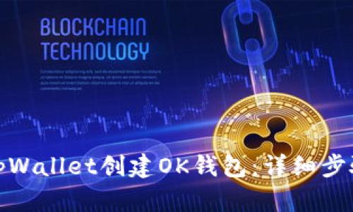 : 如何使用tpWallet创建OK钱包:详细步骤与实用指南